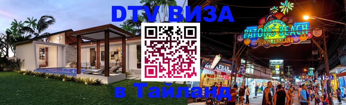 Долгосрочная виза DTV в Тайланд 