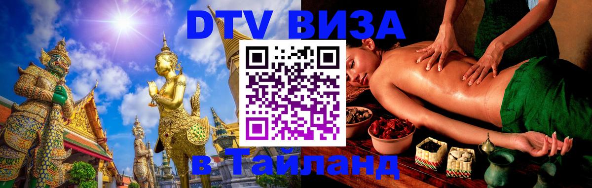 DTV Виза в Тайланд для россиян Екатеринбург 