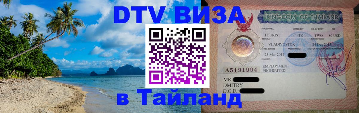 DTV Visa Thailand — прайс и условия, виза без дополнительных документов - 05.10.2025 